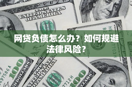 北京网贷负债怎么办？如何规避法律风险？