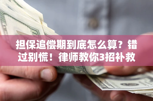 北京担保追偿期到底怎么算？错过别慌！律师教你3招补救