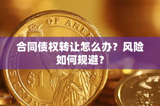 北京合同债权转让怎么办？风险如何规避？