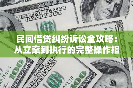 北京民间借贷纠纷诉讼全攻略：从立案到执行的完整操作指南