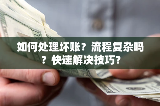 北京如何处理坏账？流程复杂吗？快速解决技巧？