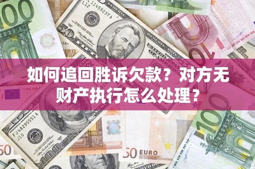 北京如何追回胜诉欠款？对方无财产执行怎么处理？