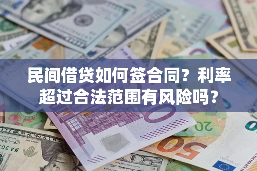 北京民间借贷如何签合同？利率超过合法范围有风险吗？