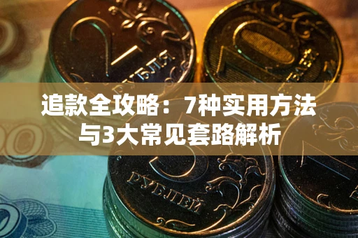 北京追款全攻略：7种实用方法与3大常见套路解析