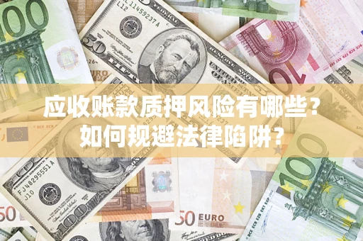 北京应收账款质押风险有哪些？如何规避法律陷阱？