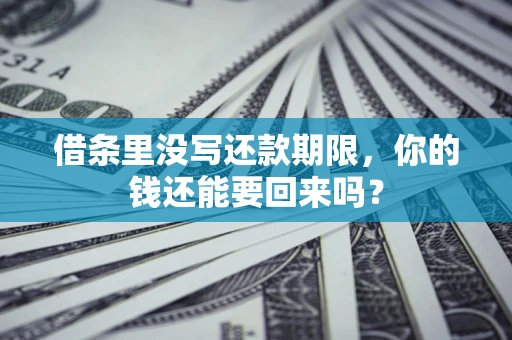 北京借条里没写还款期限，你的钱还能要回来吗？