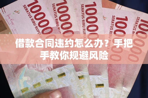 北京借款合同违约怎么办？手把手教你规避风险