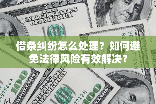 北京借条纠纷怎么处理？如何避免法律风险有效解决？