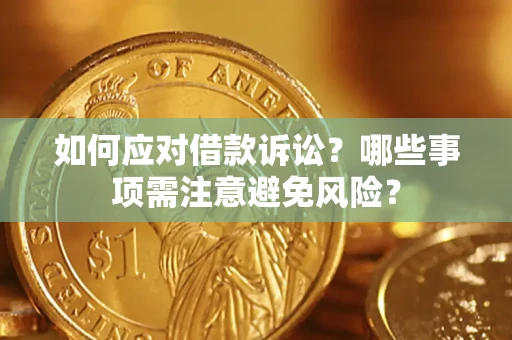 北京如何应对借款诉讼？哪些事项需注意避免风险？