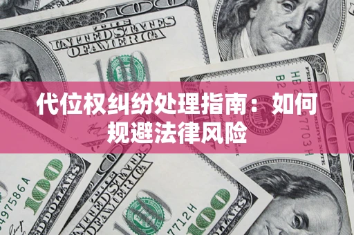 北京代位权纠纷处理指南:如何规避法律风险 北京代位权纠纷处理指南:如何规避法律风险