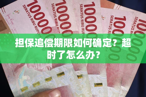 北京担保追偿期限如何确定？超时了怎么办？