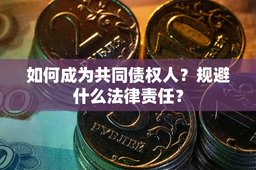 北京如何成为共同债权人？规避什么法律责任？
