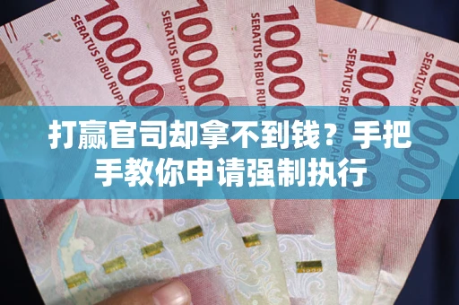 北京打赢官司却拿不到钱？手把手教你申请强制执行