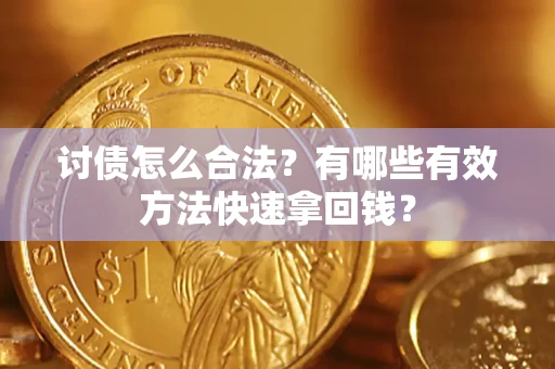 北京讨债怎么合法？有哪些有效方法快速拿回钱？