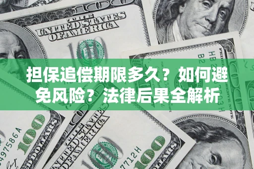北京担保追偿期限多久？如何避免风险？法律后果全解析