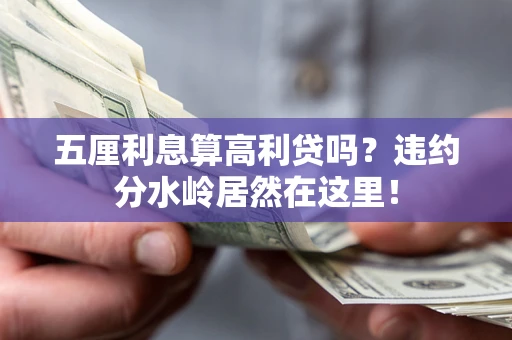 北京五厘利息算高利贷吗？违约分水岭居然在这里！
