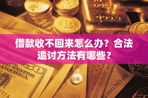 北京借款收不回来怎么办？合法追讨方法有哪些？