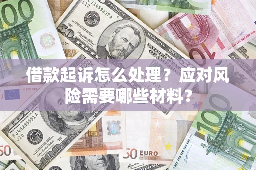 北京借款起诉怎么处理？应对风险需要哪些材料？