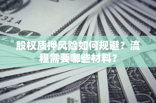 北京股权质押风险如何规避？流程需要哪些材料？