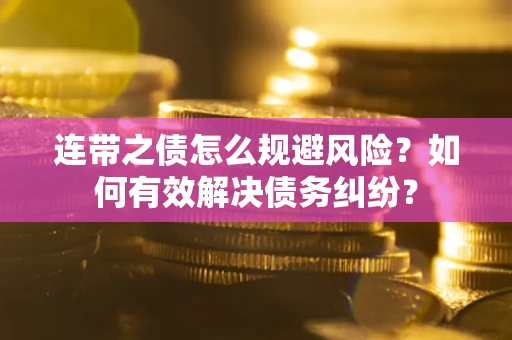 北京连带之债怎么规避风险？如何有效解决债务纠纷？