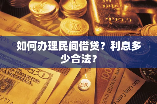 北京如何办理民间借贷？利息多少合法？