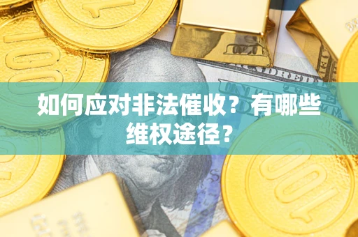 北京如何应对非法催收？有哪些维权途径？