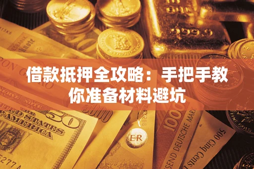 北京借款抵押全攻略：手把手教你准备材料避坑