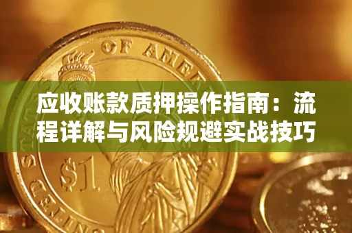 北京应收账款质押操作指南：流程详解与风险规避实战技巧