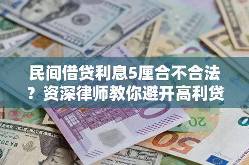北京民间借贷利息5厘合不合法？资深律师教你避开高利贷陷阱