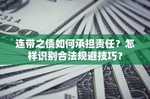 北京连带之债如何承担责任？怎样识别合法规避技巧？