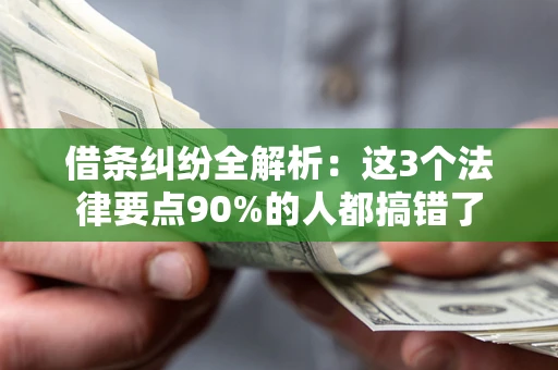 北京借条纠纷全解析：这3个法律要点90%的人都搞错了