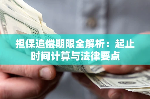 北京担保追偿期限全解析：起止时间计算与法律要点