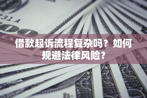 北京借款起诉流程复杂吗？如何规避法律风险？