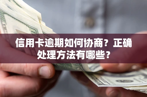 北京信用卡逾期如何协商？正确处理方法有哪些？