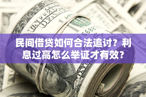 北京民间借贷如何合法追讨？利息过高怎么举证才有效？