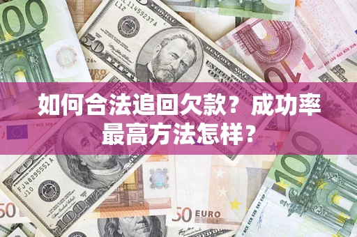 北京如何合法追回欠款？成功率最高方法怎样？