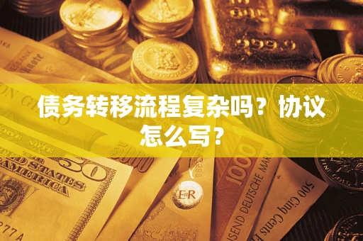 北京债务转移流程复杂吗？协议怎么写？