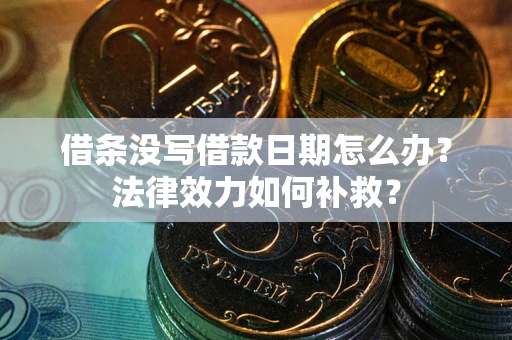 北京借条没写借款日期怎么办？法律效力如何补救？