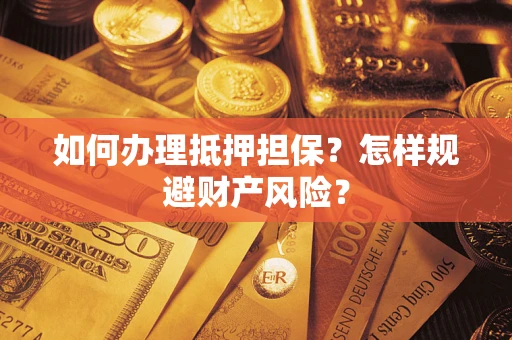 北京如何办理抵押担保？怎样规避财产风险？