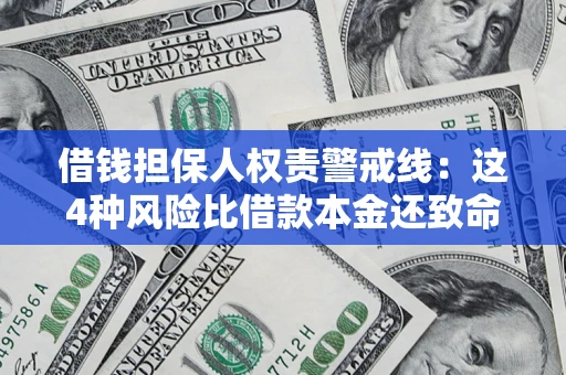 北京借钱担保人权责警戒线：这4种风险比借款本金还致命