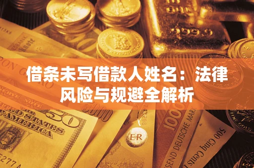 北京借条未写借款人姓名：法律风险与规避全解析