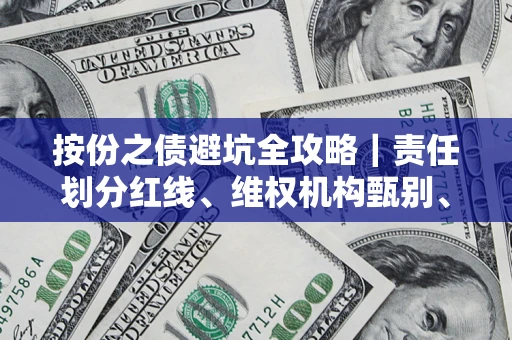 北京按份之债避坑全攻略｜责任划分红线、维权机构甄别、纠纷处理全流程拆解