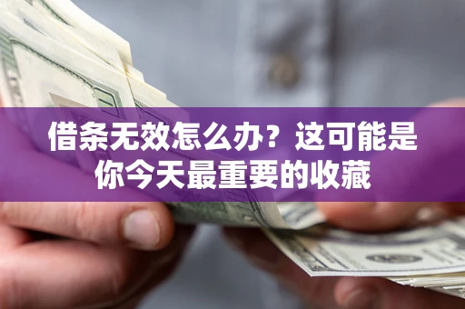 北京借条无效怎么办？这可能是你今天最重要的收藏