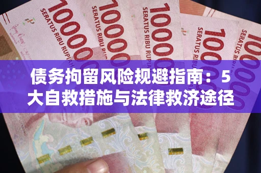 北京债务拘留风险规避指南：5大自救措施与法律救济途径