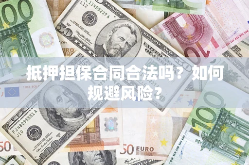 北京抵押担保合同合法吗？如何规避风险？