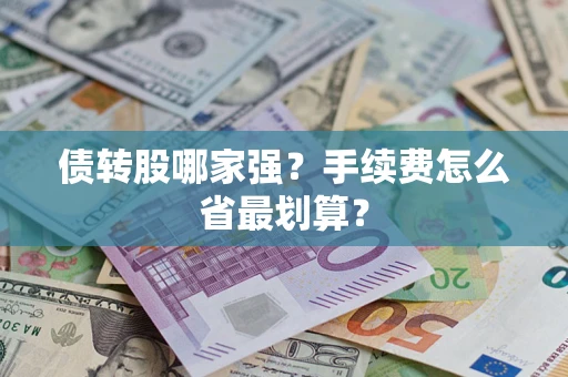 北京债转股哪家强？手续费怎么省最划算？
