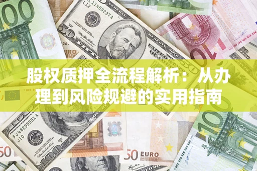 北京股权质押全流程解析：从办理到风险规避的实用指南