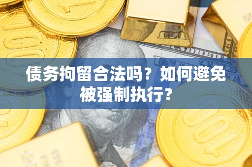 北京债务拘留合法吗？如何避免被强制执行？