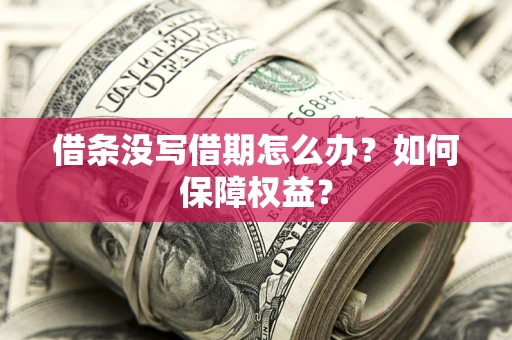 北京借条没写借期怎么办？如何保障权益？