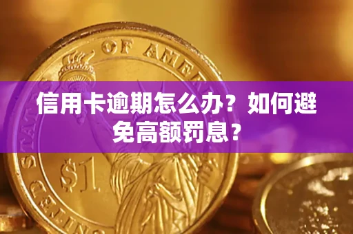 北京信用卡逾期怎么办？如何避免高额罚息？